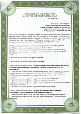 Приложение к свидетельство о допуске к проектным работа Малоярославец СРО в проектировании