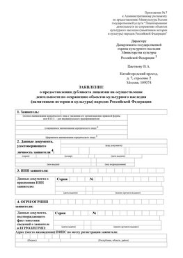 Приложение № 7 / о предоставлении дубликата лицензии / Страница 1 Малоярославец Лицензия минкультуры на реставрацию	