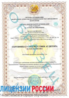 Образец сертификата соответствия аудитора №ST.RU.EXP.00014300-1 Малоярославец Сертификат OHSAS 18001
