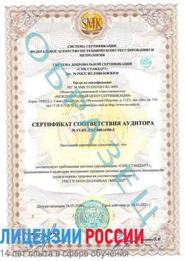 Образец сертификата соответствия аудитора №ST.RU.EXP.00014300-3 Малоярославец Сертификат OHSAS 18001