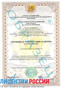 Образец сертификата соответствия аудитора Образец сертификата соответствия аудитора №ST.RU.EXP.00014299-2 Малоярославец Сертификат ISO 14001