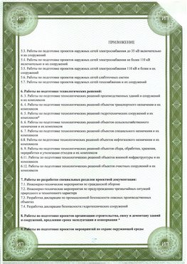 Приложение к свидетельство о допуске к проектным работа Малоярославец СРО в проектировании