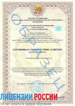 Образец сертификата соответствия аудитора №ST.RU.EXP.00006174-2 Малоярославец Сертификат ISO 22000