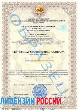 Образец сертификата соответствия аудитора №ST.RU.EXP.00006030-2 Малоярославец Сертификат ISO 27001