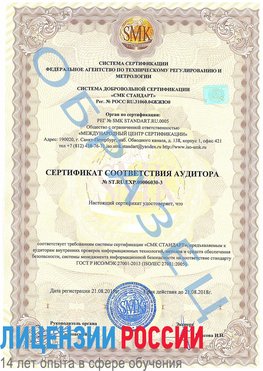 Образец сертификата соответствия аудитора №ST.RU.EXP.00006030-3 Малоярославец Сертификат ISO 27001