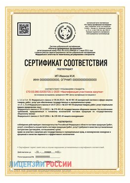 Сертификат квалификации участников закупки для ИП. Малоярославец Сертификат СТО 03.080.02033720.1-2020
