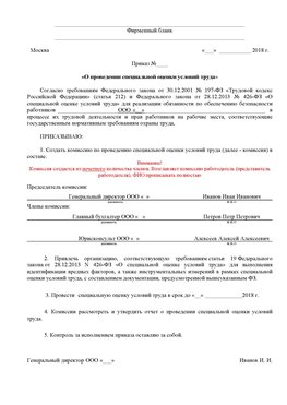 Пример приказа «О проведении специальной оценки условий труда Малоярославец Аттестация рабочих мест