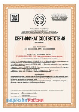 Сертификат СТО 03.080.02033720.1-2020 (Образец) Малоярославец Сертификат СТО 03.080.02033720.1-2020